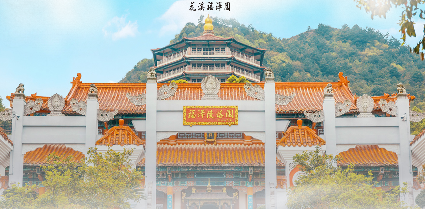 贵阳花溪福泽园公墓陵园
