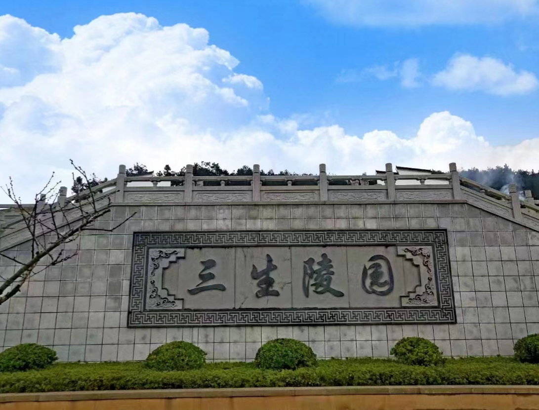贵阳市三生陵园公墓